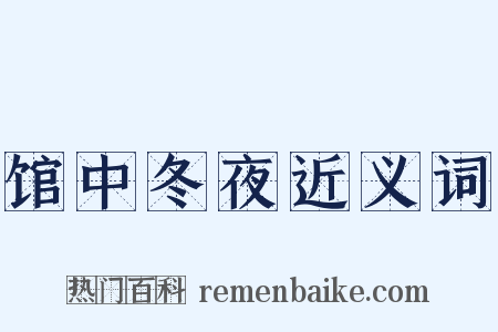馆中冬夜近义词是什么意思的图片